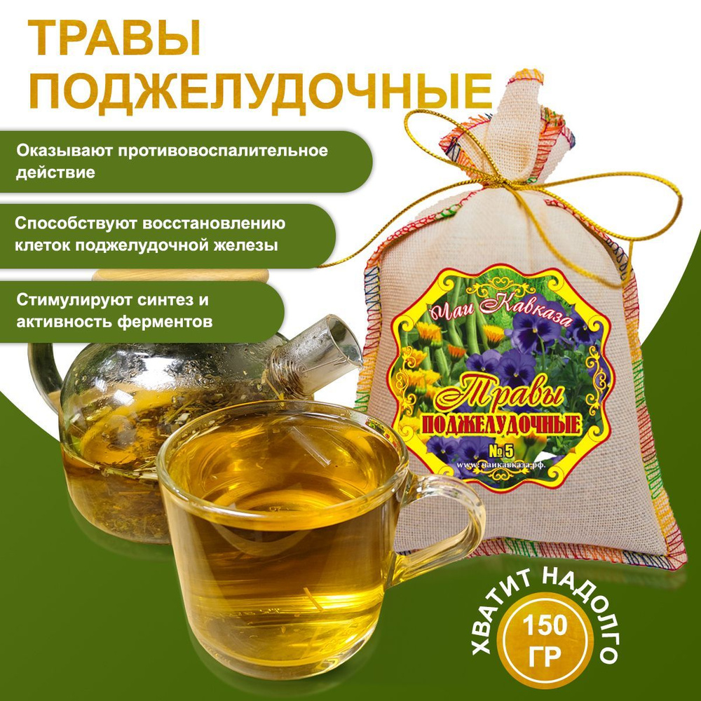 Травы для поджелудочной железы, 150 г, травяной чай при лечении панкреатита  - купить с доставкой по выгодным ценам в интернет-магазине OZON (1169833702)