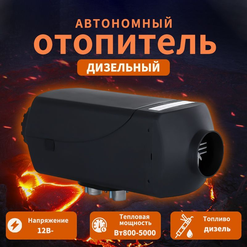 Дизельный обогреватель салона 12В на 5кВт дистанционное управление ...