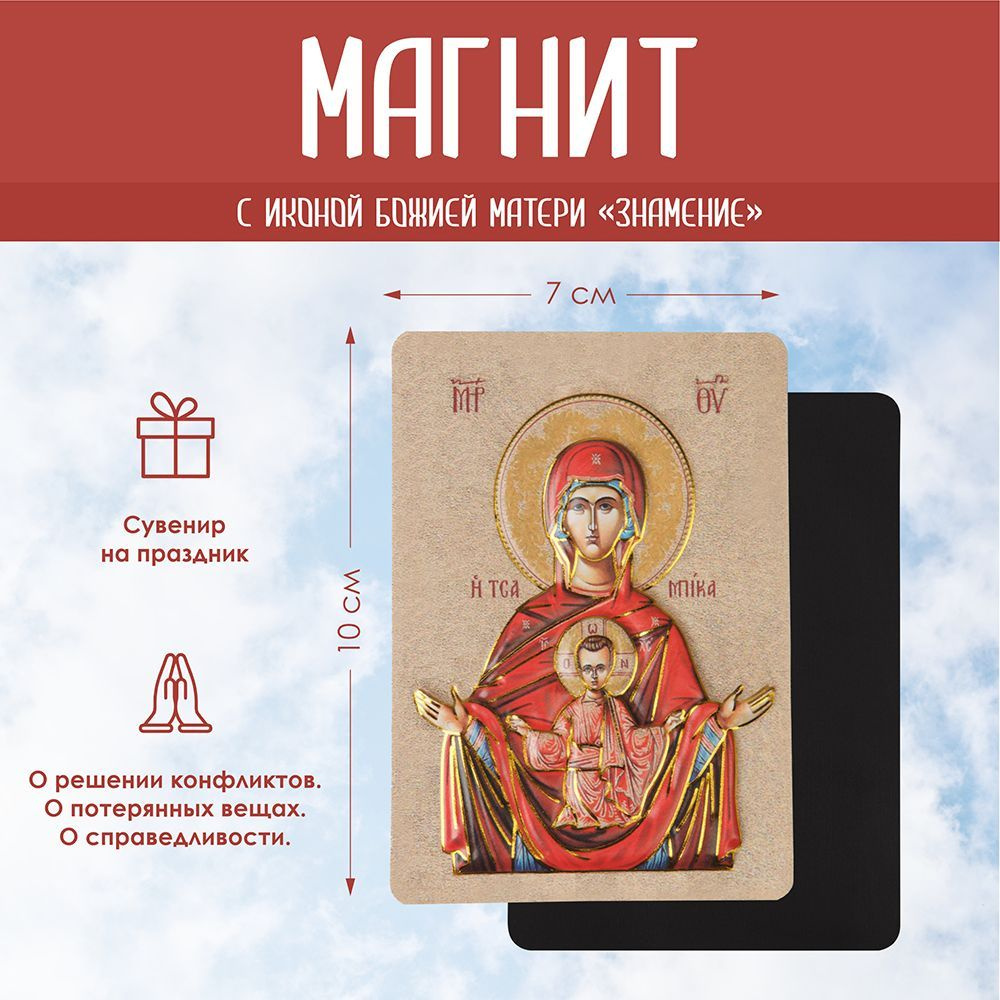 Магнит с иконой Божией Матери 