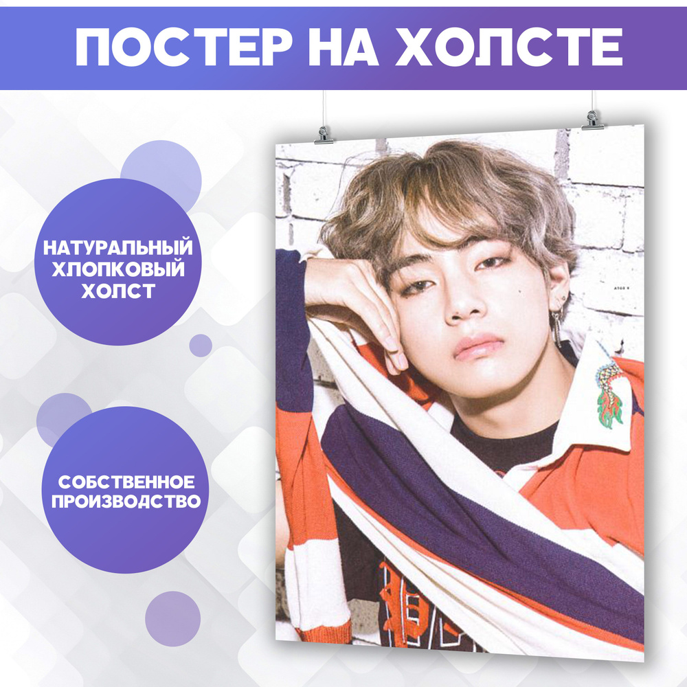 Постеры для интерьера на стену - BTS Kim Taehyung Ким Тэхен 30х40 см  #1