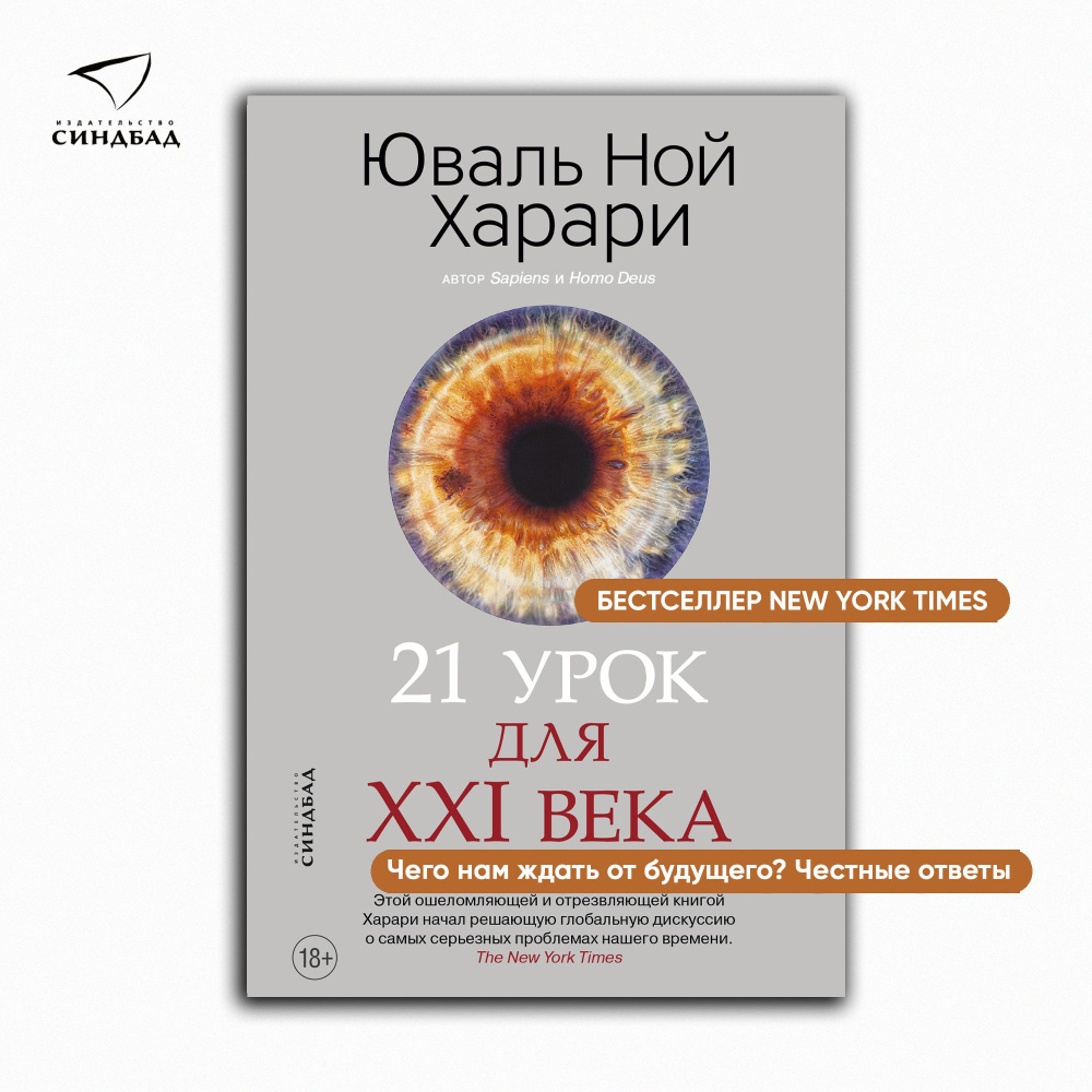 21 урок для XXI века | Харари Юваль Ной - купить с доставкой по выгодным  ценам в интернет-магазине OZON (208924524)