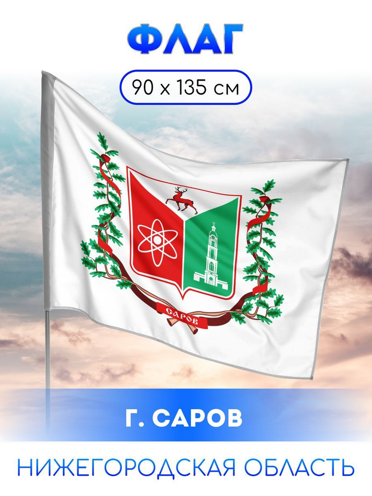 Флаг Сарова #1