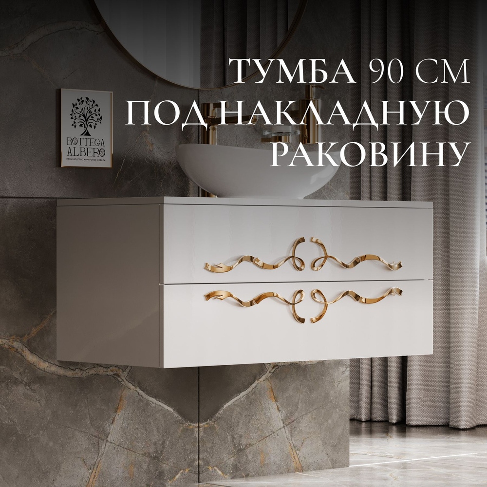 Тумба Венеция 90 WG Bravo Albero купить на OZON по низкой цене (1193369681)