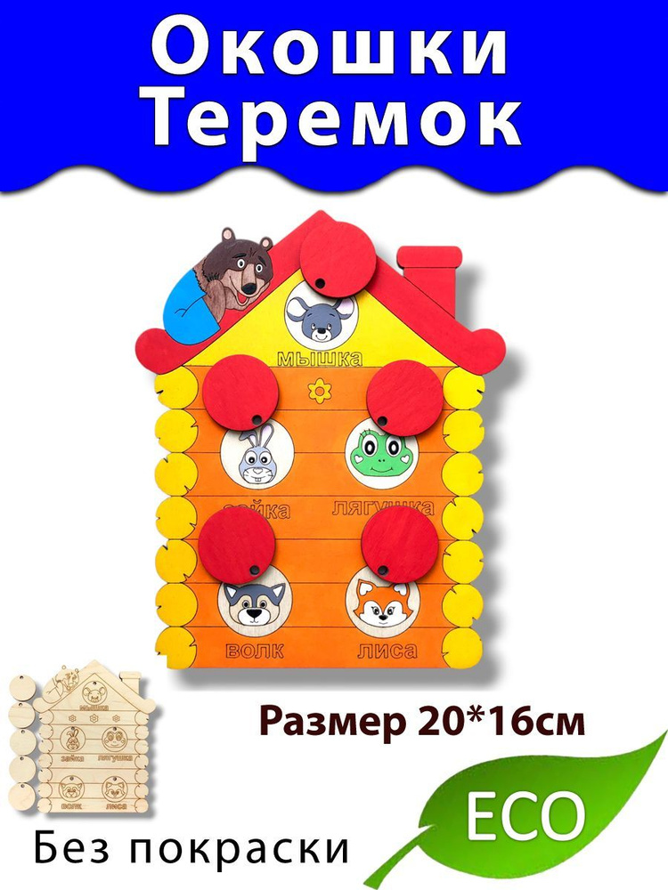 Наш теремок и все-все-все) | Сообщество «Детские поделки, рисунки и творчество» | Для мам