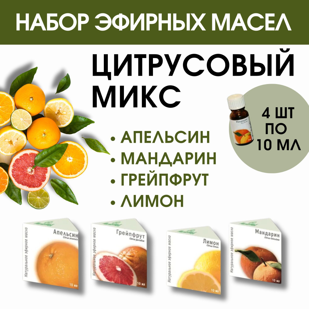 Набор Эфирных масел Цитрусовый микс: апельсин, мандарин, лимон и ...