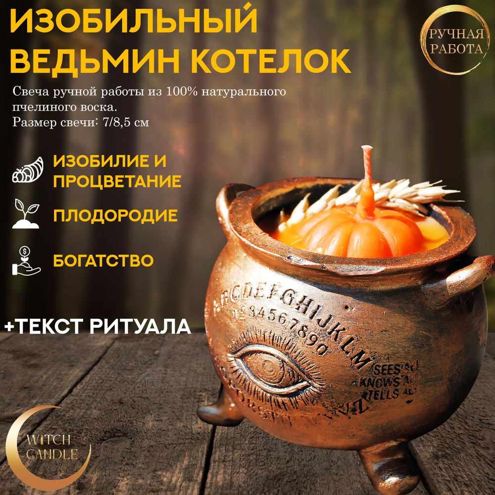 Witch Candle Изобильный Ведьмин котелок программная свеча ручной работы из  пчелиного воска