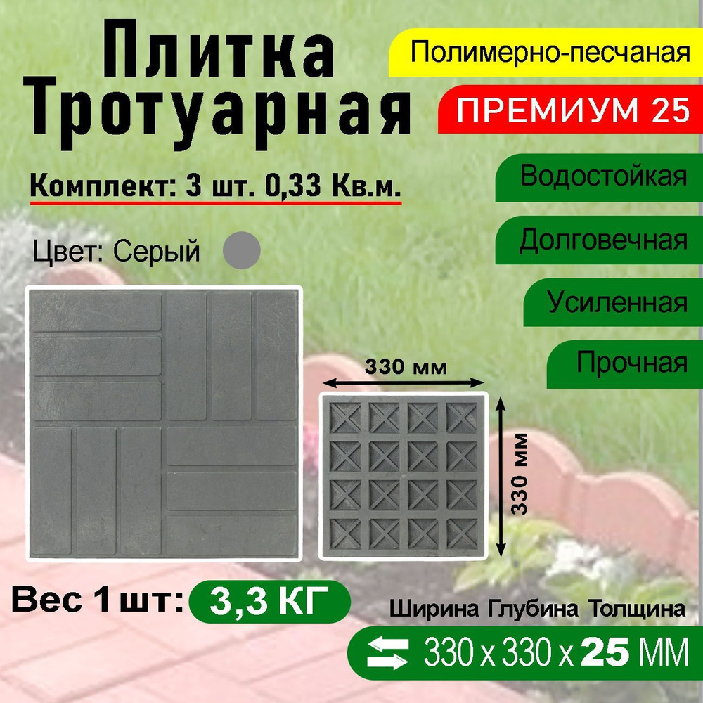 Плитка тротуарная Полимерпесчаная Премиум 330 х 330 х 25 мм. 3 шт. Серая  #1