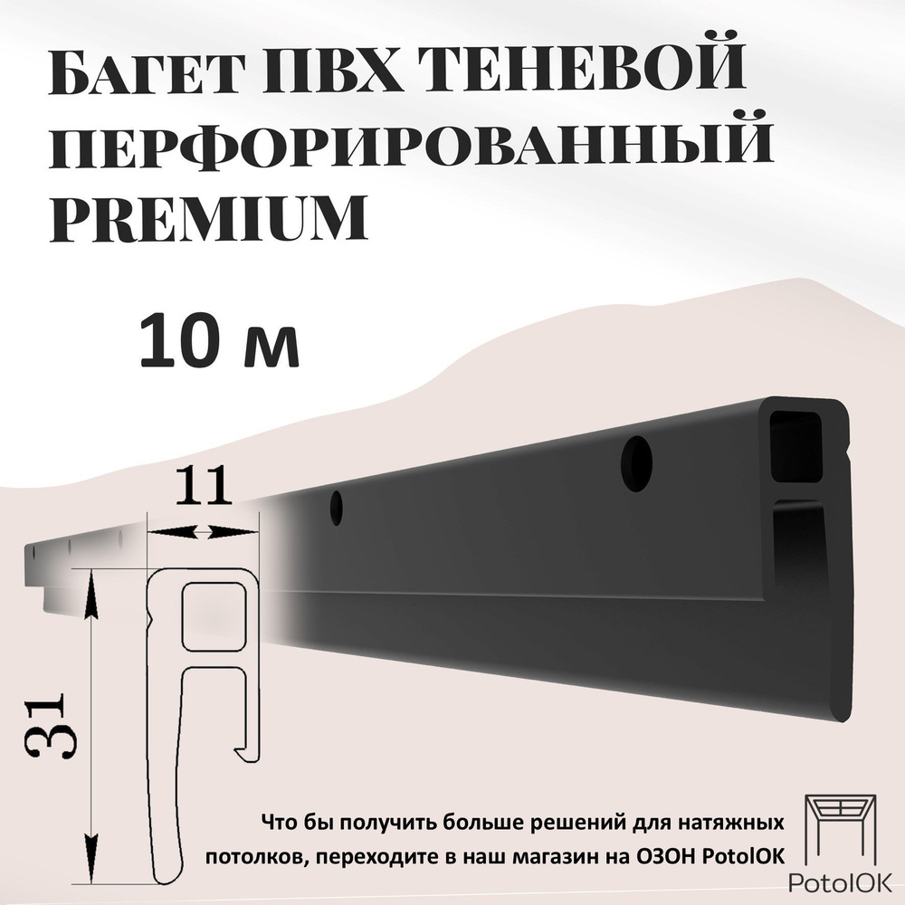 Теневой багет профиль ПВХ для натяжного потолка, 10 м #1