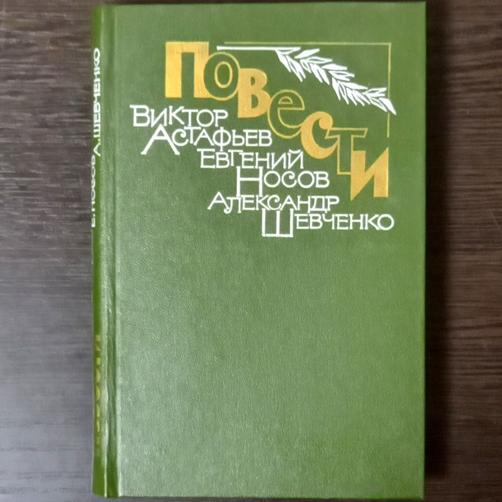 Астафьев, Носов, Шевченко. Повести | Астафьев Виктор, Носов Евгений Иванович  #1