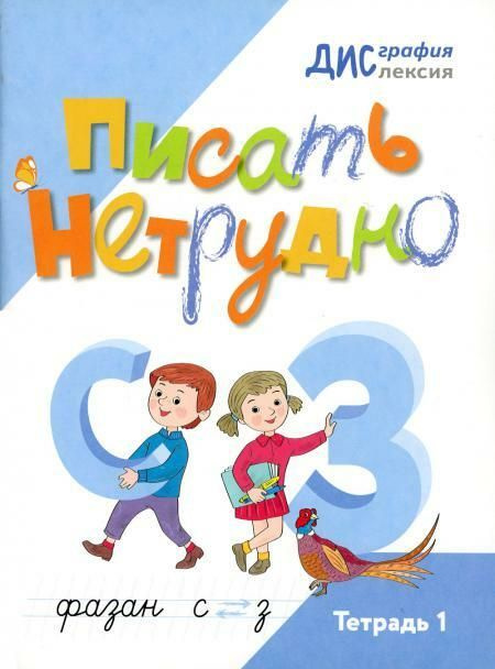 Писать нетрудно. Тетрадь 1 | Бабина Галина Васильевна, Шарипова Наталья Юрьевна  #1