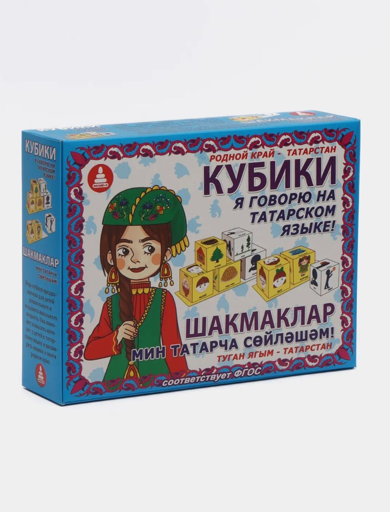 Игра Кубики "Я говорю на татарском языке" - купить с доставкой по ...