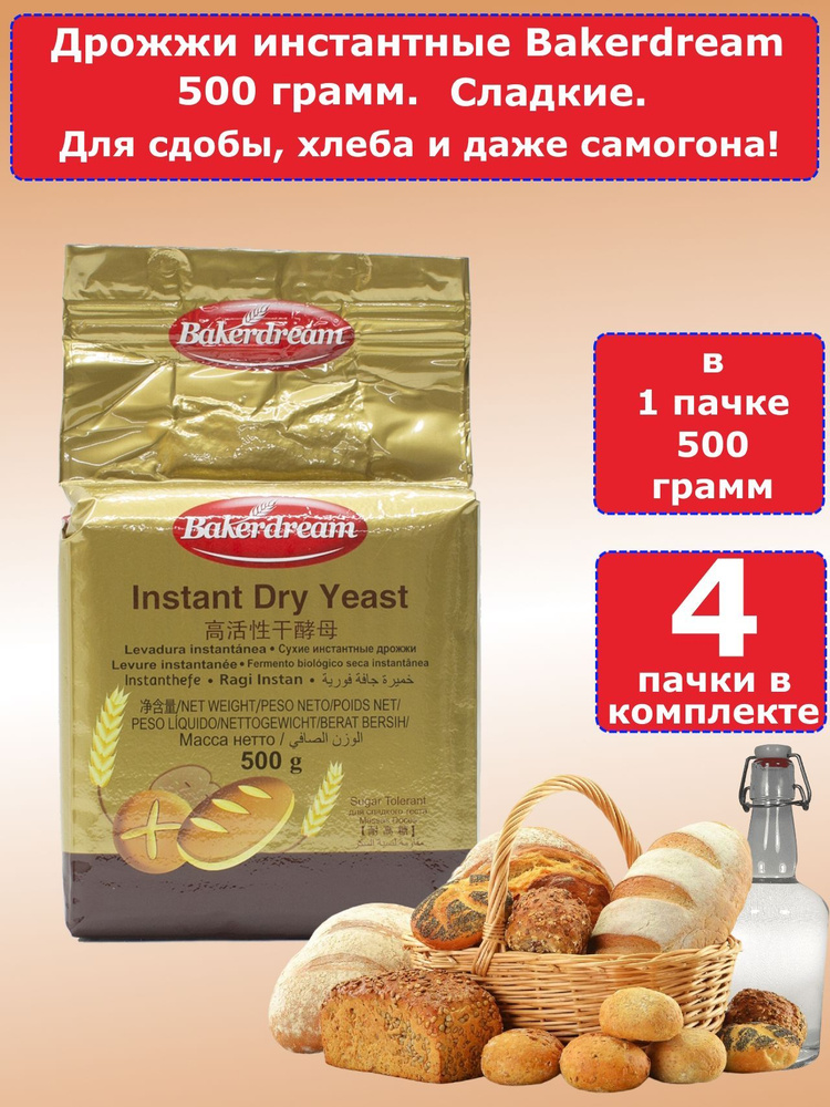 Дрожжи Bakerdream "Сладкие" Для Выпечки И Браги, 500 Гр, 4 Пачки.