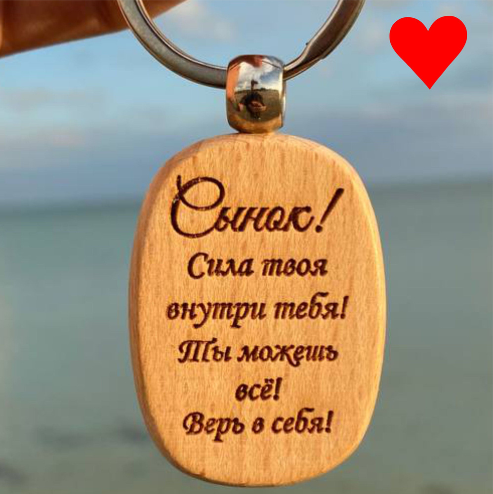 Брелок для ключей / на годовщину свадьбы подарок мужчине / день ...