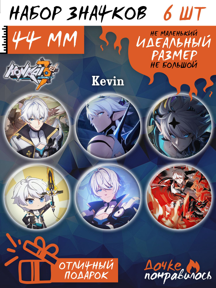 Значки на рюкзак Хонкай импакт Honkai Impact 3rd Кевин #1