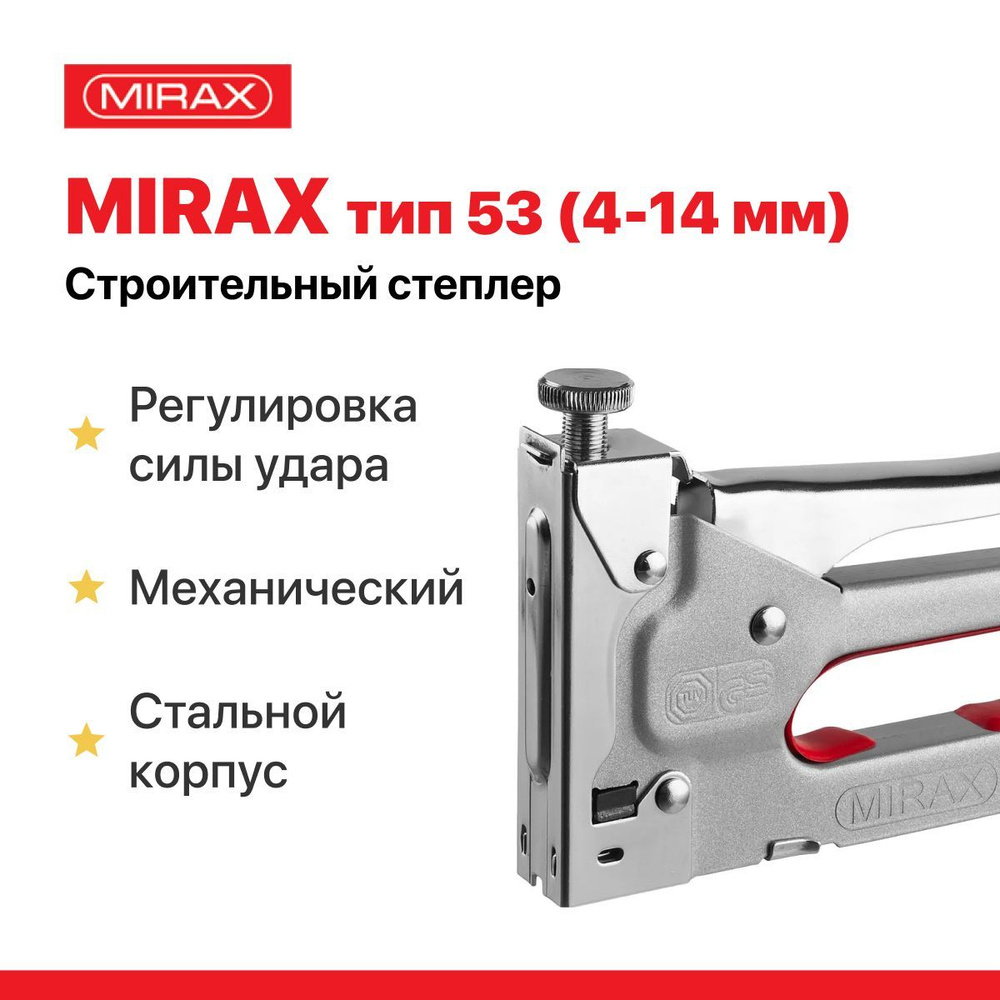 Степлер строительный / мебельный с регулировкой MIRAX , стальной тип  53(4-14мм), механический