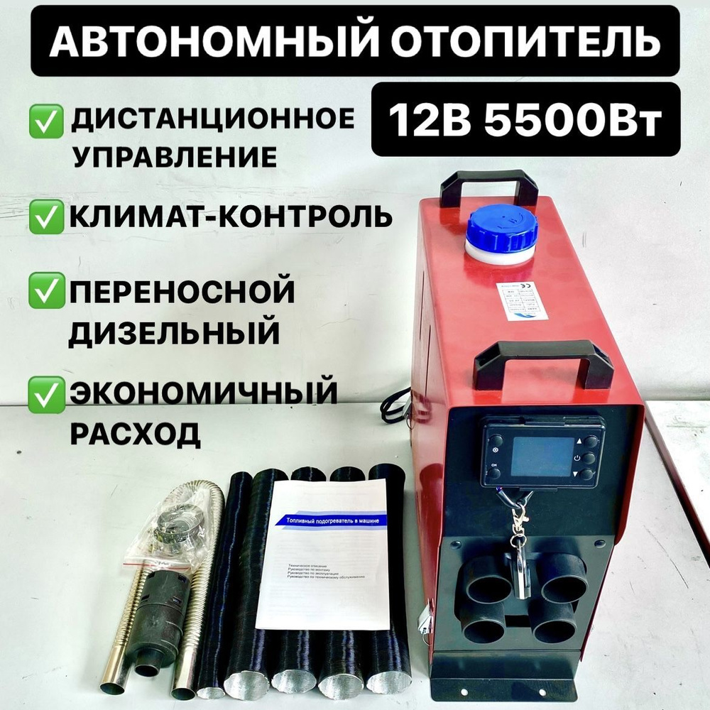 Автономный дизельный отопитель переносной 12В 5кВт Синьтэнди автономка /  сухой фен / воздушный обогреватель