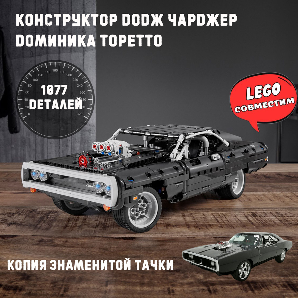 Конструктор техник Dodge Charger Доминика Торетто / Конструктор для  мальчика - купить с доставкой по выгодным ценам в интернет-магазине OZON  (550677023)