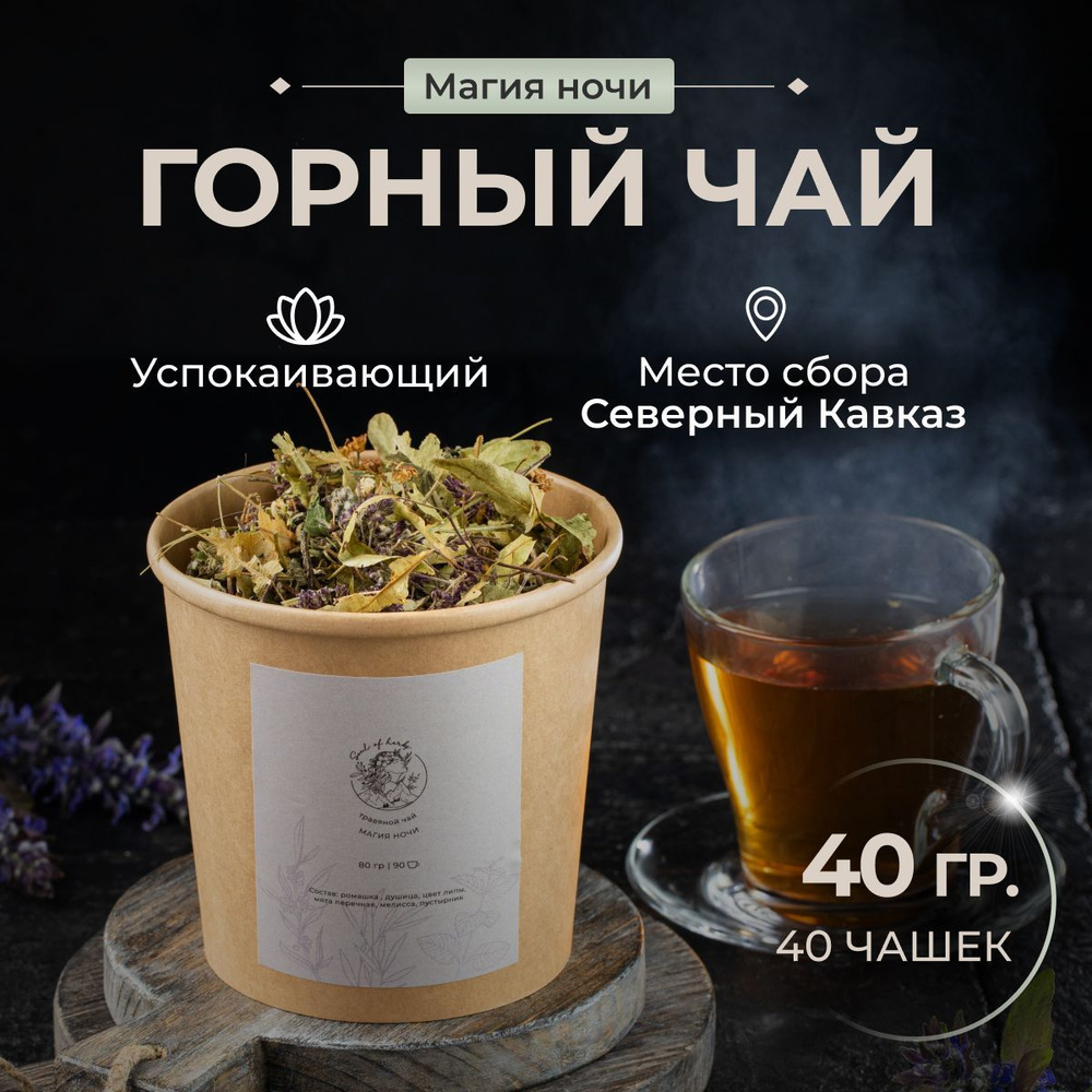 Чай травяной "МАГИЯ НОЧИ", успокаивающий, ручной сбор, 40 гр., авторский купаж Soul of herbs  #1