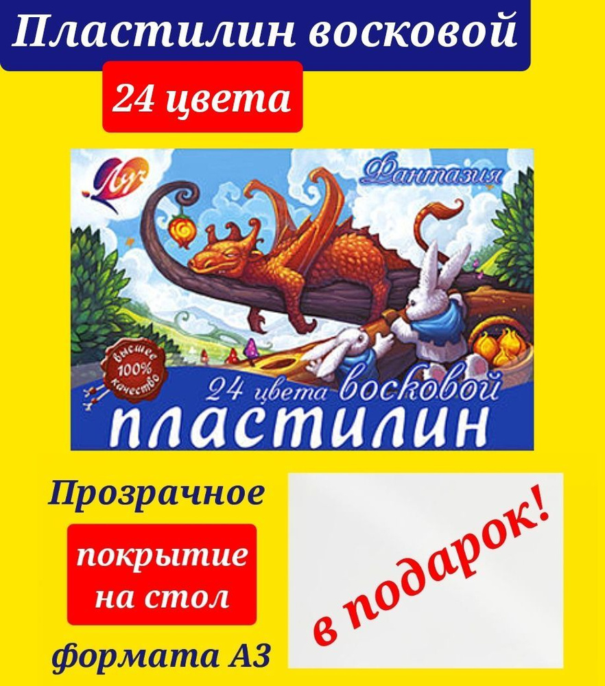 Пластилин восковой ЛУЧ "Фантазия", 24 цвета, 360 г, со стеком + Подарок защитное покрытие на стол формата #1