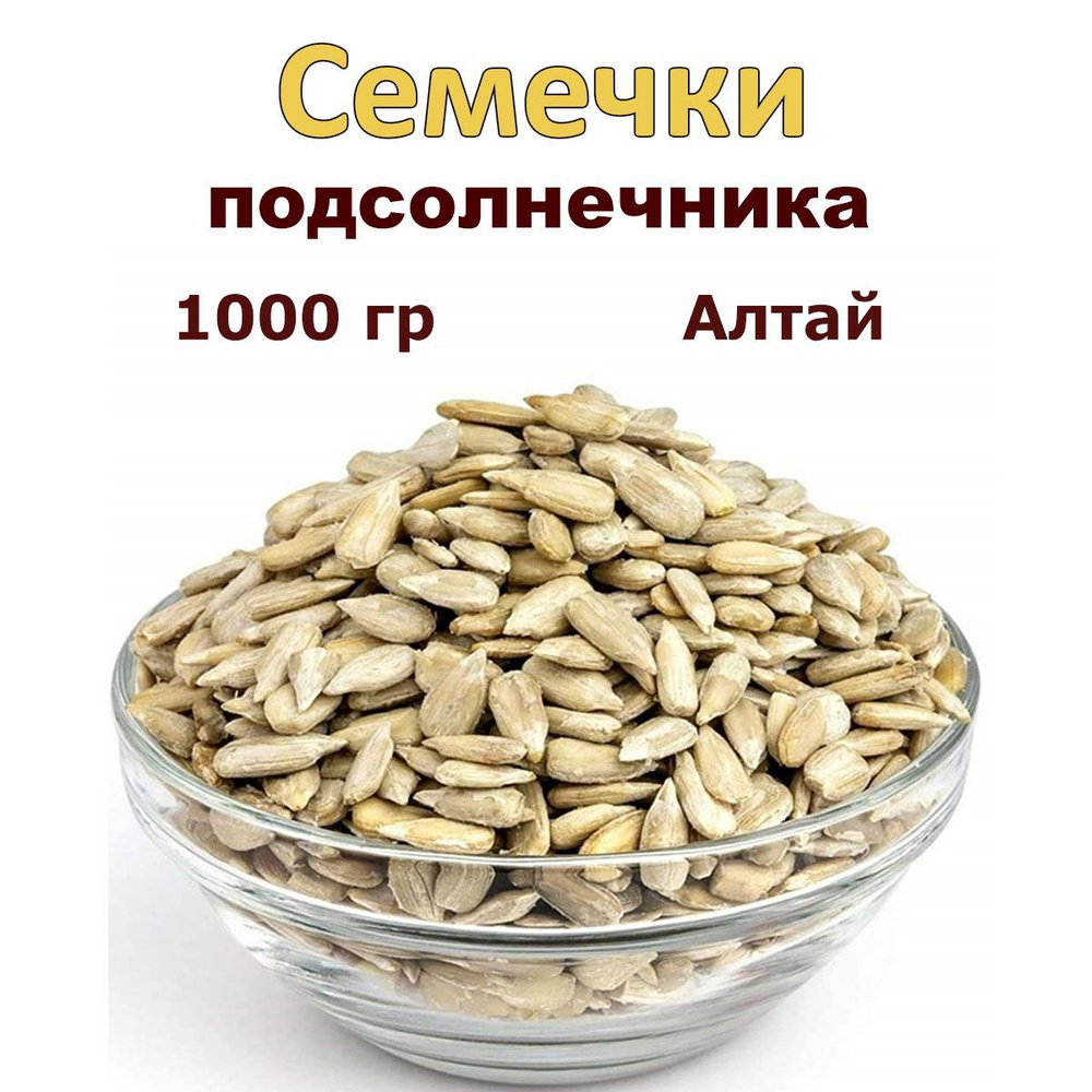 Алтайские семечки подсолнечника 1000 грамм. Сырые, очищенные  #1