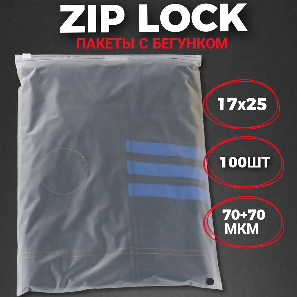 Zip-lock пакеты с бегунком матовые 17х25 см (100 шт.) / Зип-лок пакеты  17*25 см 100 штук