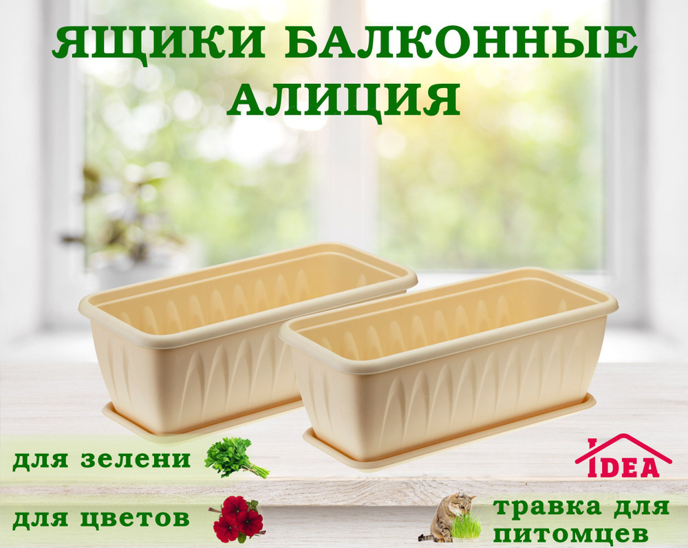 Ящик балконный комплект 2 штуки, 400x185x155 мм с поддоном, белая глина, для цветов, лука, зелени, рассады #1