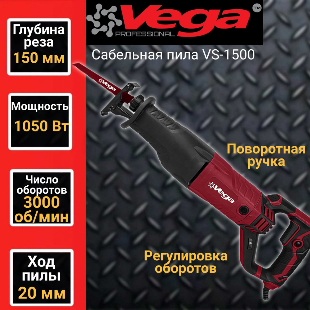 Сабельная пила VEGA VS-1500, 3000об/мин,1050Вт, пропил 150мм #1