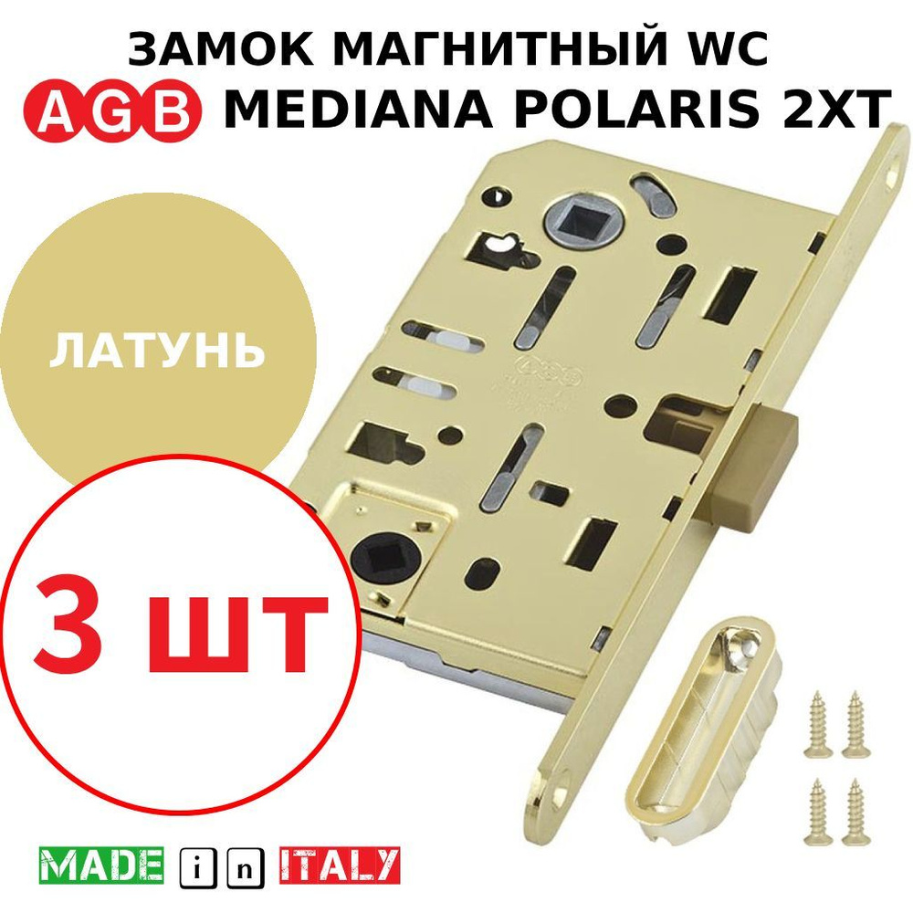 Замок AGB Mediana Polaris 2XT WC (латунь) В06102.50.03 + ответная часть В02402.05.03 (3шт)  #1