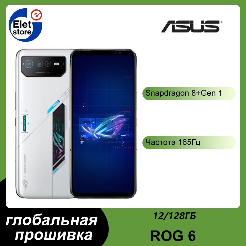 ASUS Смартфон ROG 6, поддержка русского языка Google Play, глобальная  прошивка 12/128 ГБ, белый