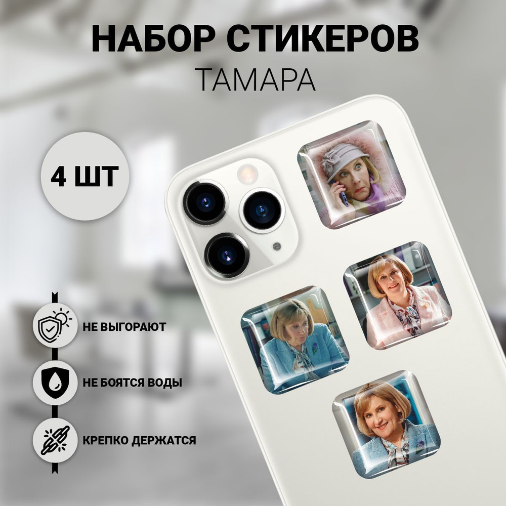 Наклейки на телефон 3D 4 шт - Папины дочки новые Тамара - купить с  доставкой по выгодным ценам в интернет-магазине OZON (1199394129)