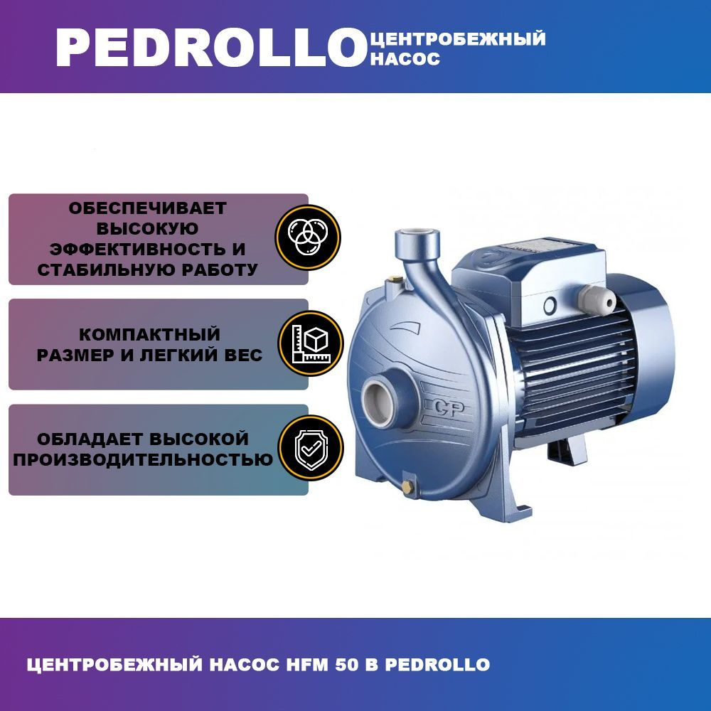 Насосная станция Pedrollo Центробежный насос HFm 50 В, 220 л/мин - купить  по выгодной цене в интернет-магазине OZON (1198176564)