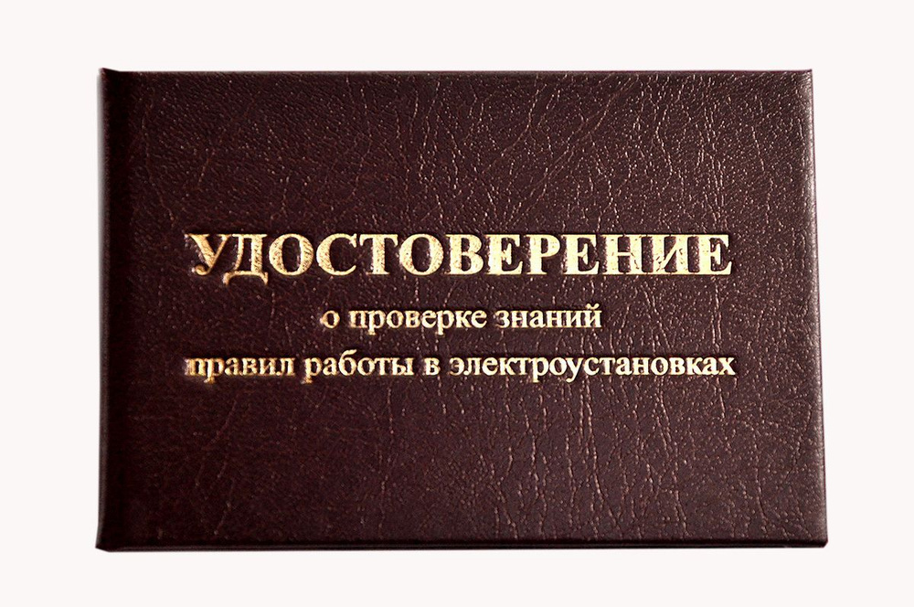 Удостоверение бордовое. С оттиском "УДОСТОВЕРЕНИЕ о проверке знаний правил работы в электроустановках". #1