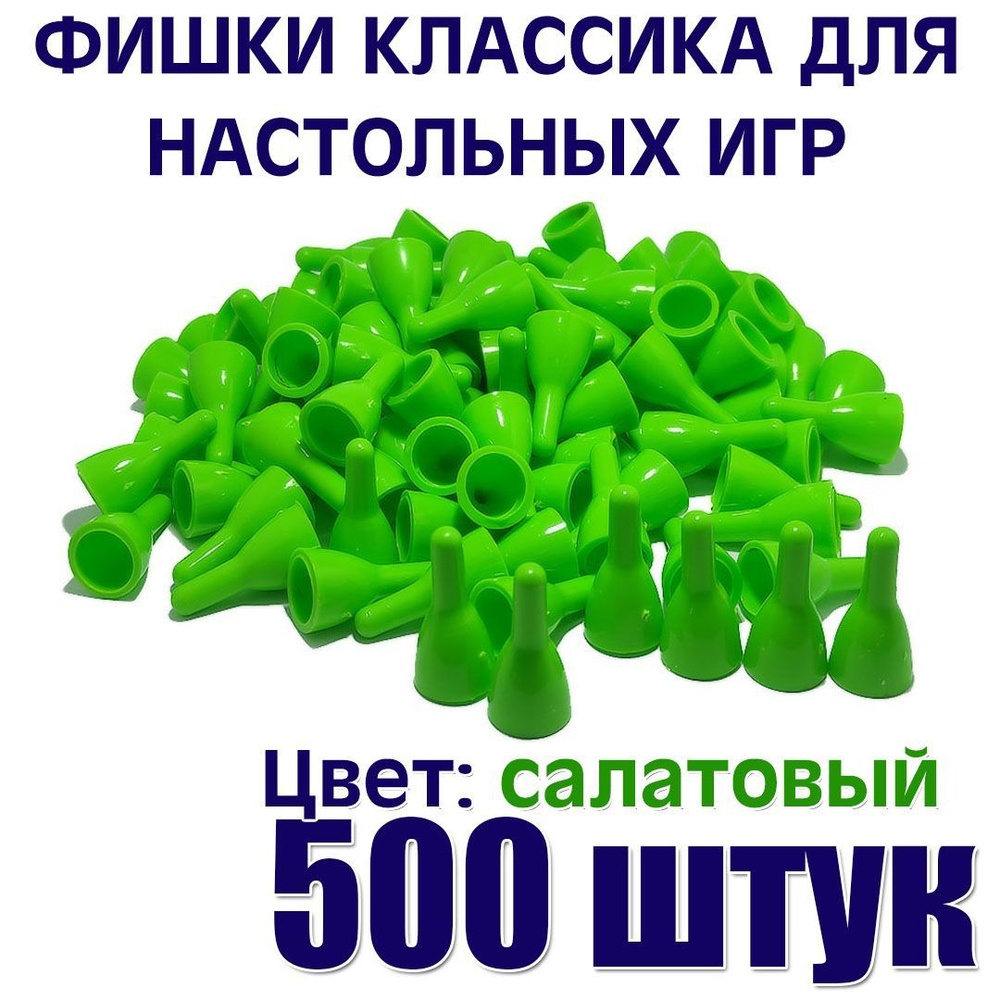 Фишки для настольной игры салатовые 500 штук #1