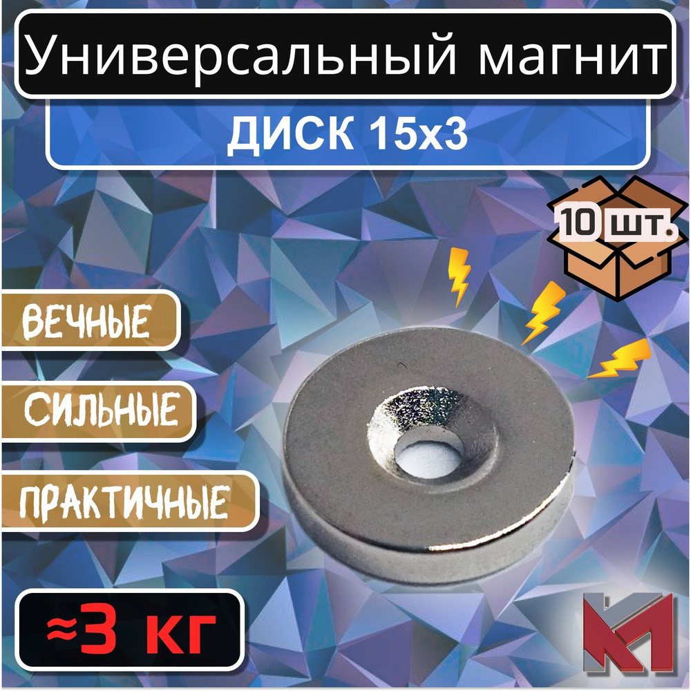Магнитный диск 15х3 с отверстием (зенковка) 7х3,5 для крепления - 10 шт  #1