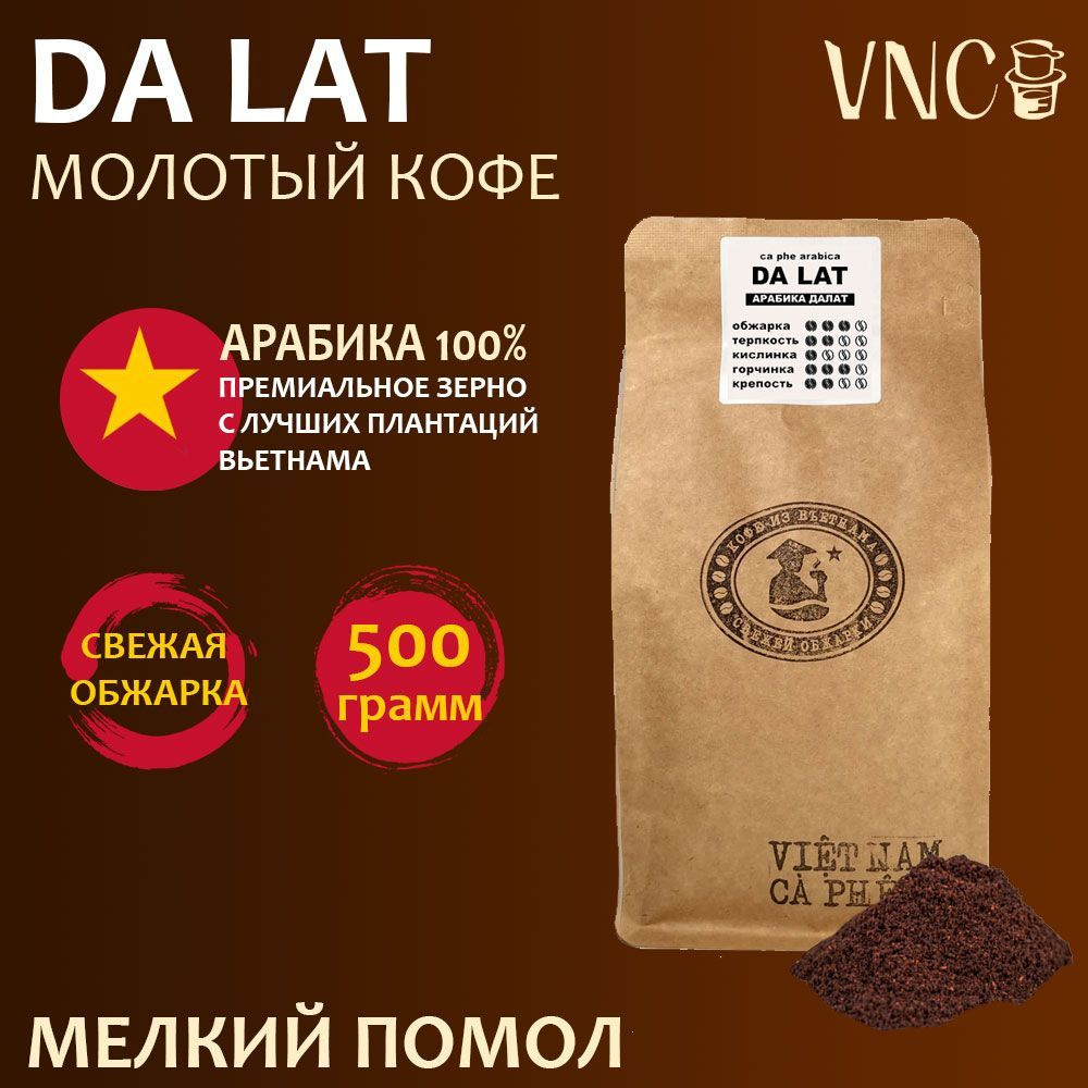 Кофе молотый VNC Арабика "Da Lat" 500 г, мелкий помол, Вьетнам, свежая обжарка, (Далат) dalat  #1