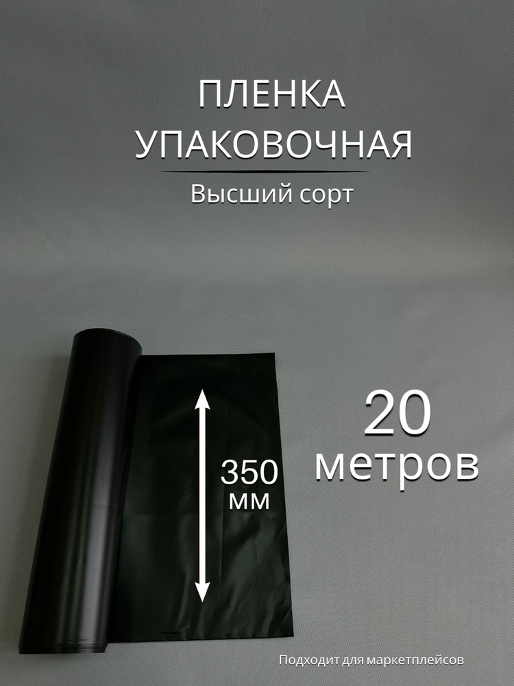 Упаковочная пленка / Рукав ПВД ЧЕРНЫЙ: ширина 35 см, длина 20 м, 80 мкм  #1