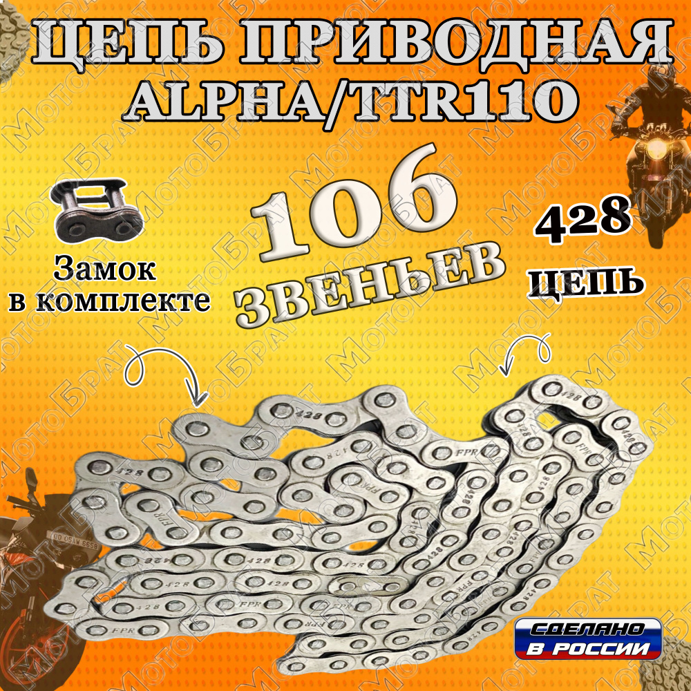 Цепь приводная 428х106 на мопед Дельта,Альфа/питбайк TTR110 - купить по ...