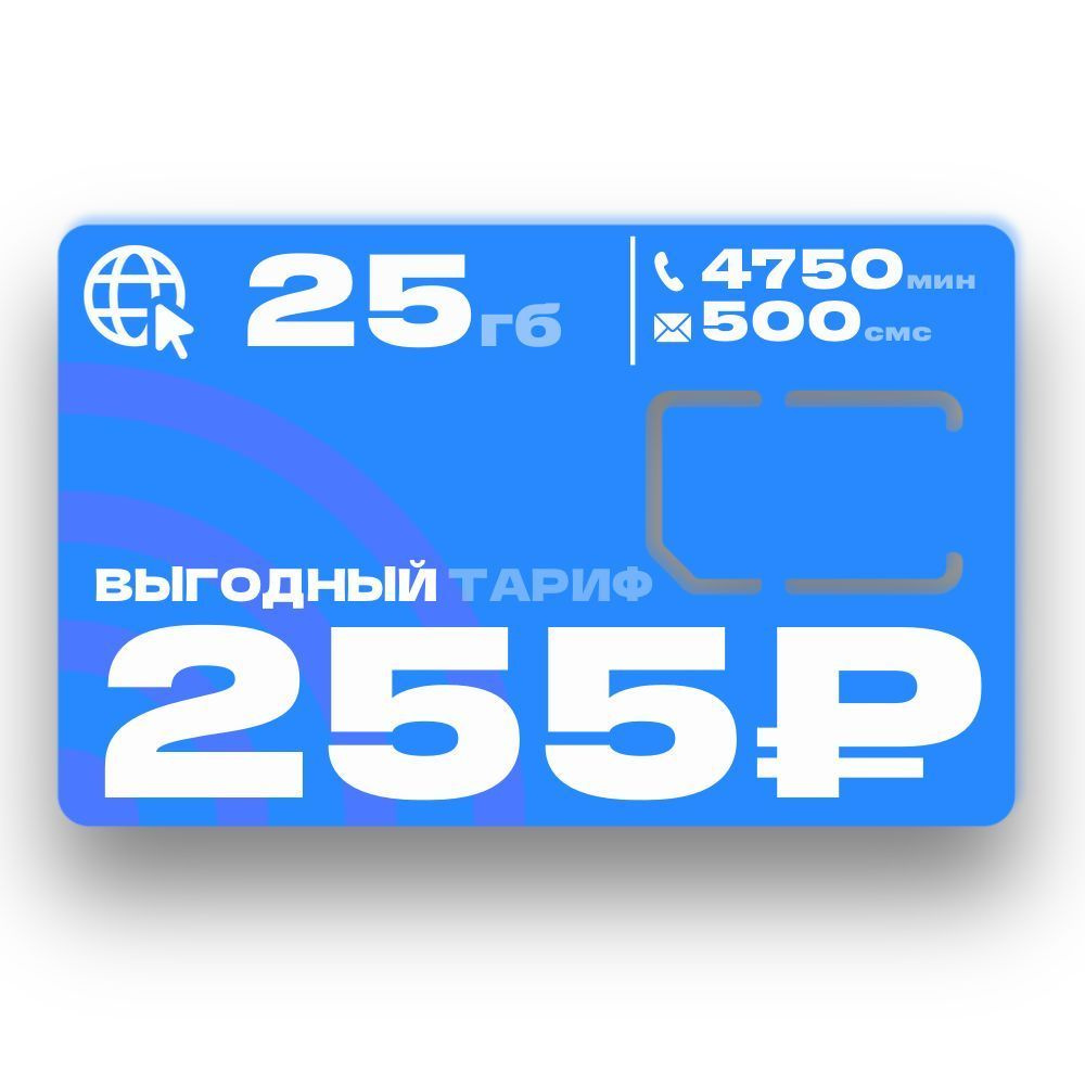 SIM-карта Cим карта для смартфона за 255 руб в месяц (Вся Россия)