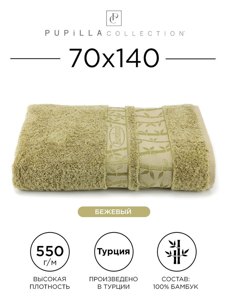 Полотенце бамбуковое Pupilla Gold 70x140см, бежевое. Турецкое, Deluxe, высокой плотности, большой размер #1