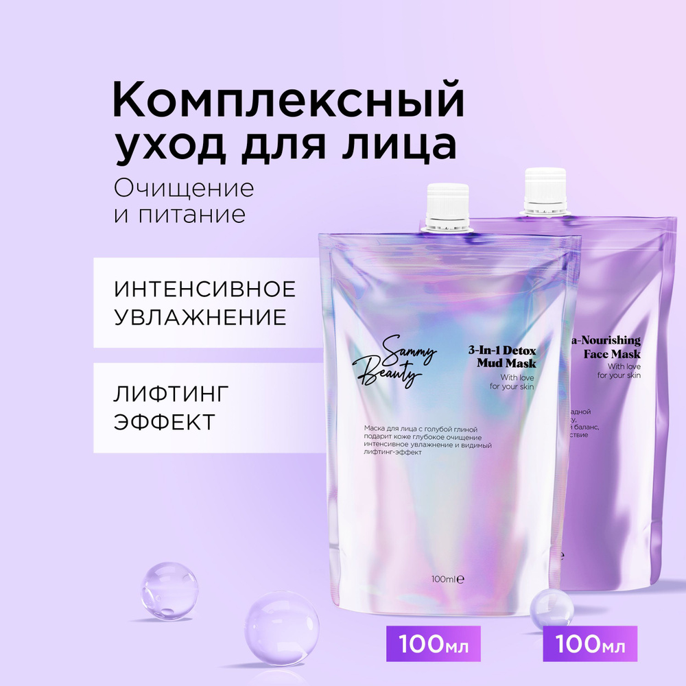 SAMMY BEAUTY Набор масок для лица: очищающая 3 в 1 и питательная с  каолином, маслом виноградной косточки и гиалуроновой кислотой. - купить с  доставкой по выгодным ценам в интернет-магазине OZON (1099272350)