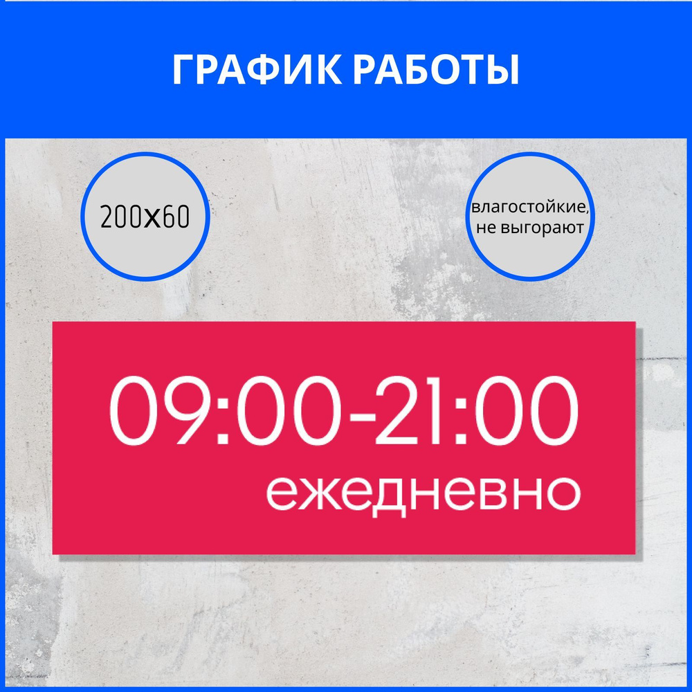 Наклейка график работы. Режим работы с 09 до 21 - купить с доставкой по  выгодным ценам в интернет-магазине OZON (1168156417)