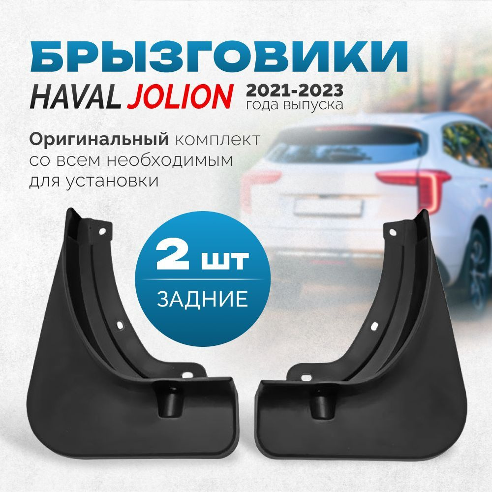 Брызговики Haval Jolion Хавал Джолион, 2023 2022 2021, задние левый, правый.  2штуки - арт. havalJolin01 - купить по выгодной цене в интернет-магазине  OZON (1202082984)