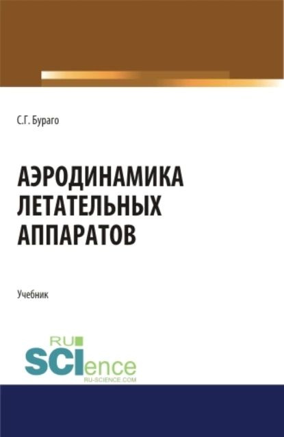 Аэродинамика летательных аппаратов. (Аспирантура, Бакалавриат, Магистратура). Учебник. | Бураго Сергей #1