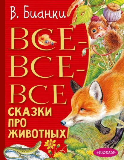 Все-все-все сказки про животных | Бианки Виталий Валентинович | Электронная книга  #1