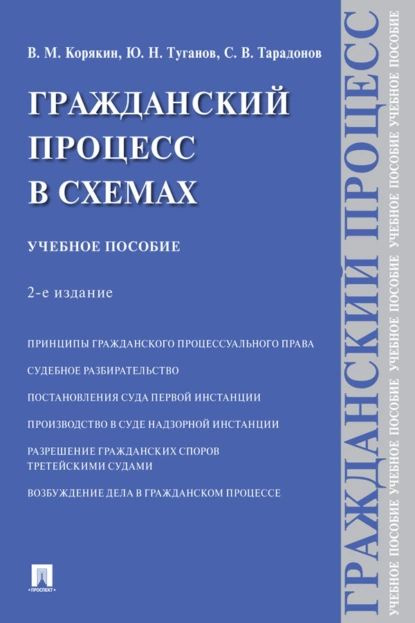 Гражданский процесс в схемах | Тарадонов Сергей Валерьевич, Корякин Виктор Михайлович | Электронная книга #1