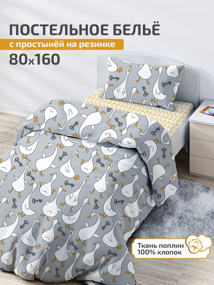 Детское постельное белье 80х160, простыня на резинке 160х80 DeepSleep Гуси Серые  #1