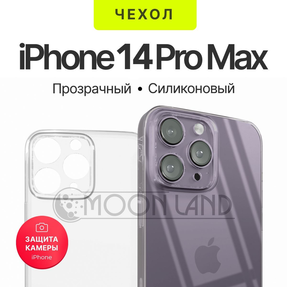 Чехол прозрачный с защитой камеры для iPhone 14 Pro Max ( на айфон 14 Про  Макс ) силиконовый - купить с доставкой по выгодным ценам в  интернет-магазине OZON (709463458)