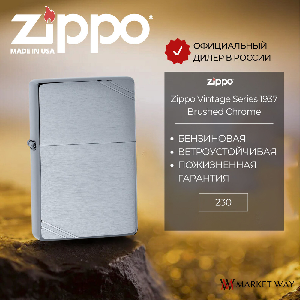 Зажигалка бензиновая ZIPPO Vintage Series 1937, с покрытием Brushed Chrome, латунь/сталь, серебристая #1