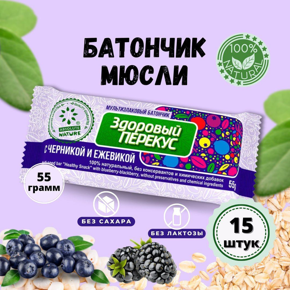 Батончики мюсли Здоровый перекус с черникой и ежевикой ТМ Absolute Nature  15 штук - купить с доставкой по выгодным ценам в интернет-магазине OZON  (914477393)