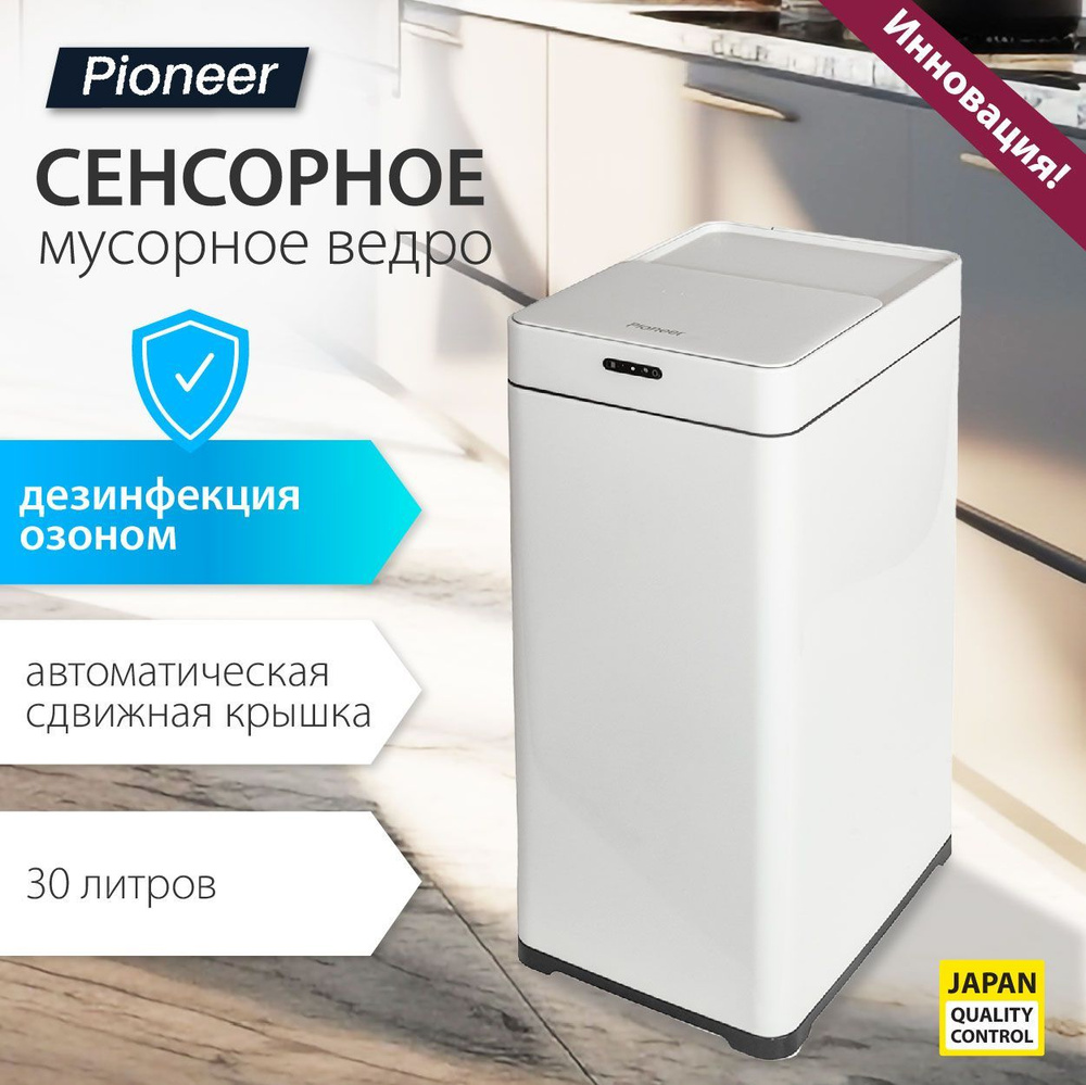 Сесорное мусорное ведро металлическое 30 литров Platinum Pioneer WB306W с сенсорной сдвижной крышкой, #1